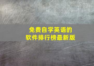 免费自学英语的软件排行榜最新版