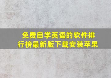 免费自学英语的软件排行榜最新版下载安装苹果