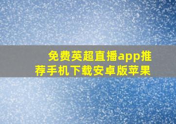 免费英超直播app推荐手机下载安卓版苹果