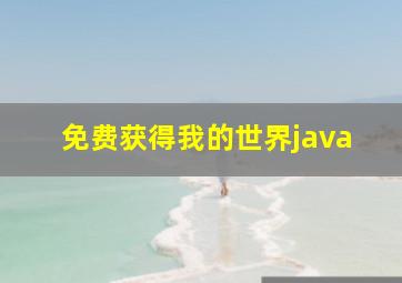 免费获得我的世界java