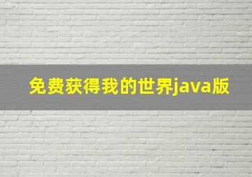 免费获得我的世界java版