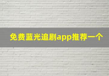 免费蓝光追剧app推荐一个