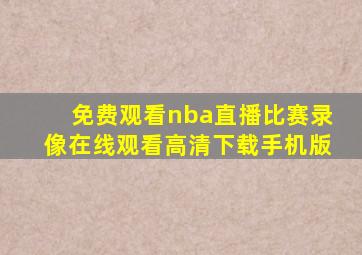 免费观看nba直播比赛录像在线观看高清下载手机版