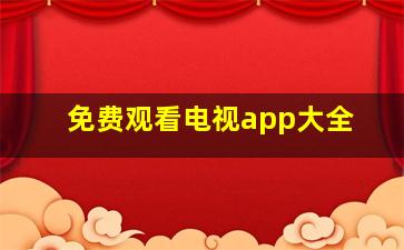 免费观看电视app大全