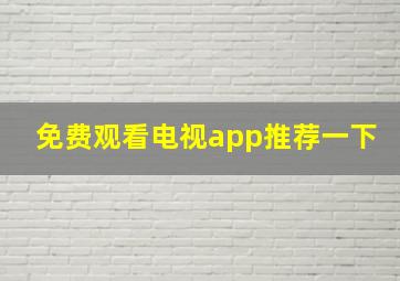 免费观看电视app推荐一下