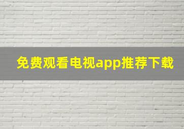 免费观看电视app推荐下载