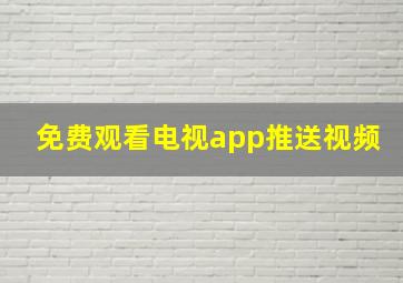 免费观看电视app推送视频