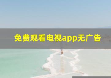 免费观看电视app无广告