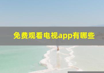 免费观看电视app有哪些