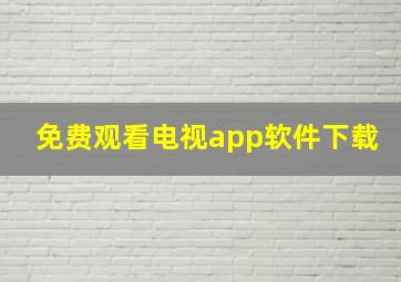 免费观看电视app软件下载