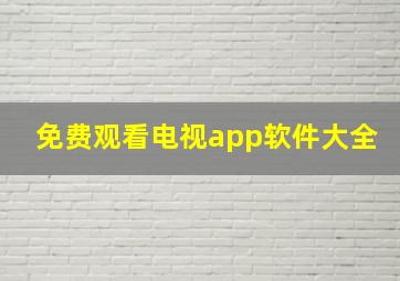 免费观看电视app软件大全