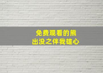 免费观看的熊出没之伴我雄心