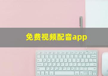 免费视频配音app