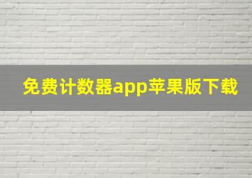 免费计数器app苹果版下载