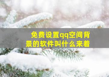 免费设置qq空间背景的软件叫什么来着