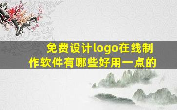 免费设计logo在线制作软件有哪些好用一点的