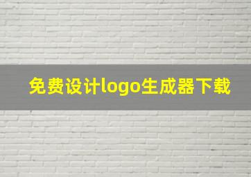 免费设计logo生成器下载