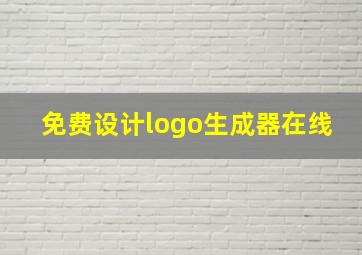 免费设计logo生成器在线