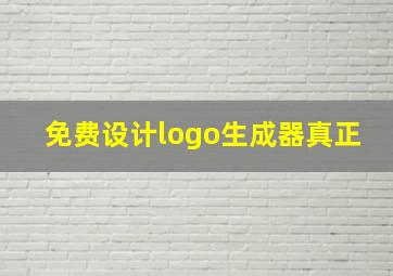 免费设计logo生成器真正