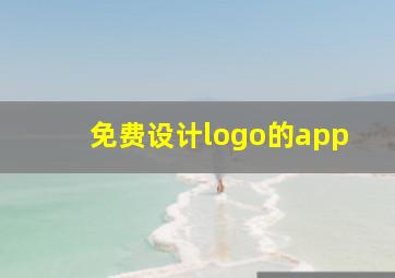 免费设计logo的app