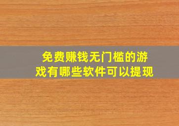 免费赚钱无门槛的游戏有哪些软件可以提现