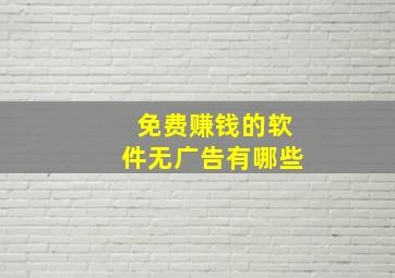 免费赚钱的软件无广告有哪些