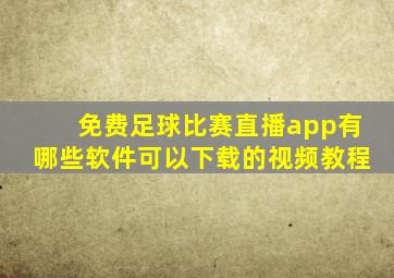 免费足球比赛直播app有哪些软件可以下载的视频教程