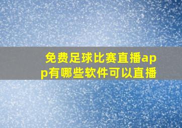 免费足球比赛直播app有哪些软件可以直播