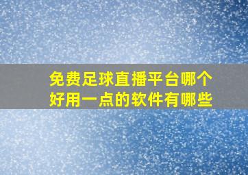 免费足球直播平台哪个好用一点的软件有哪些