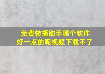 免费转播助手哪个软件好一点的呢视频下载不了