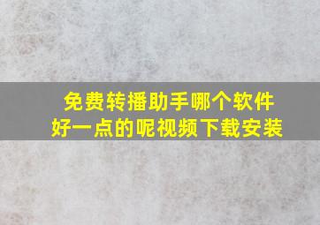 免费转播助手哪个软件好一点的呢视频下载安装