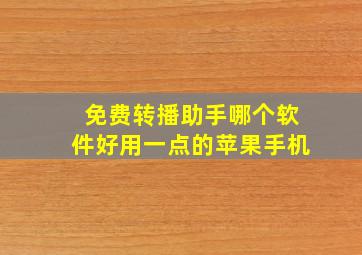 免费转播助手哪个软件好用一点的苹果手机