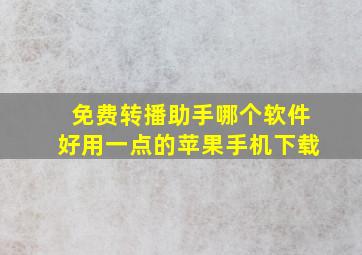 免费转播助手哪个软件好用一点的苹果手机下载