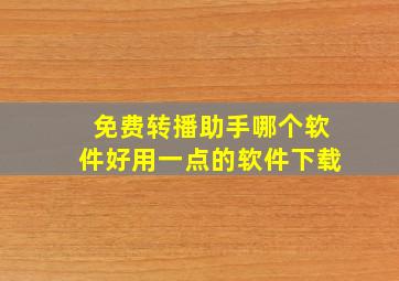 免费转播助手哪个软件好用一点的软件下载