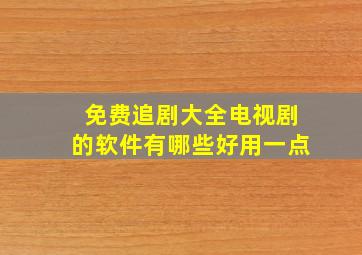 免费追剧大全电视剧的软件有哪些好用一点