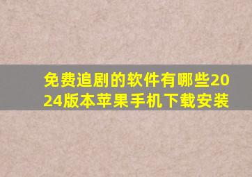 免费追剧的软件有哪些2024版本苹果手机下载安装