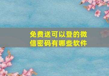 免费送可以登的微信密码有哪些软件