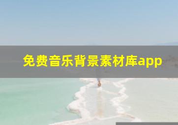 免费音乐背景素材库app