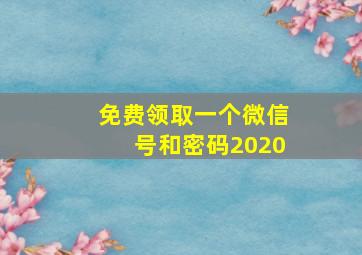 免费领取一个微信号和密码2020