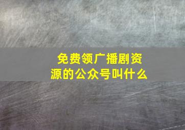 免费领广播剧资源的公众号叫什么