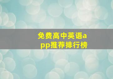 免费高中英语app推荐排行榜