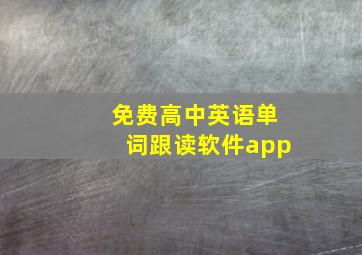 免费高中英语单词跟读软件app