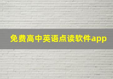 免费高中英语点读软件app