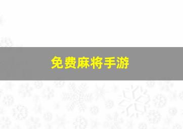 免费麻将手游