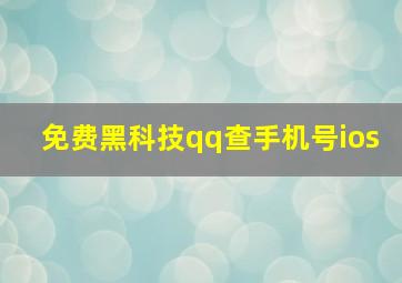 免费黑科技qq查手机号ios