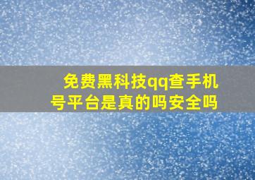 免费黑科技qq查手机号平台是真的吗安全吗