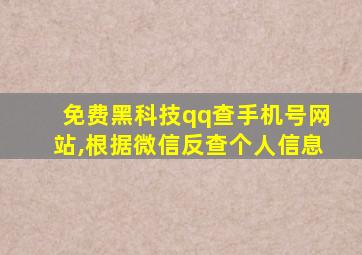 免费黑科技qq查手机号网站,根据微信反查个人信息