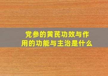 党参的黄芪功效与作用的功能与主治是什么