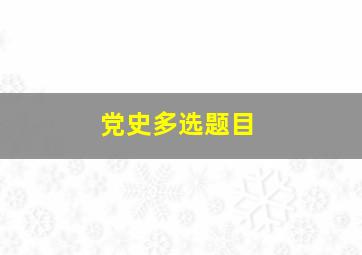 党史多选题目