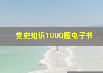 党史知识1000题电子书